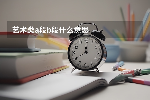 艺术类a段b段什么意思
