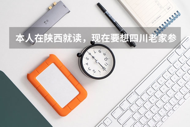 本人在陕西就读，现在要想四川老家参加高考，需要什么手续急求。