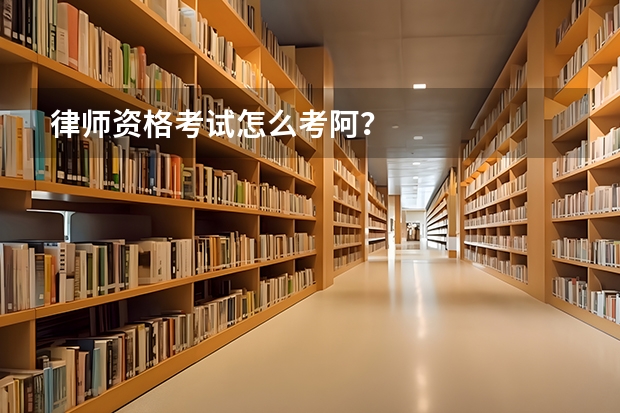 律师资格考试怎么考阿?