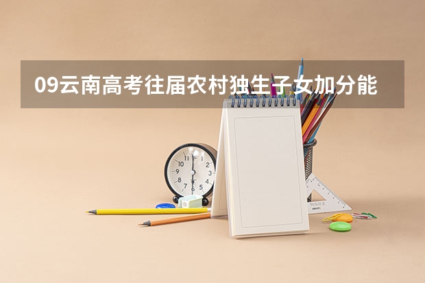 09云南高考往届农村独生子女加分能得加分吗?