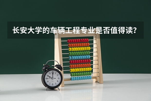 长安大学的车辆工程专业是否值得读？ 大连交通大学是二本还是三本