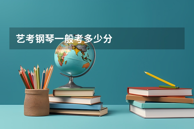艺考钢琴一般考多少分