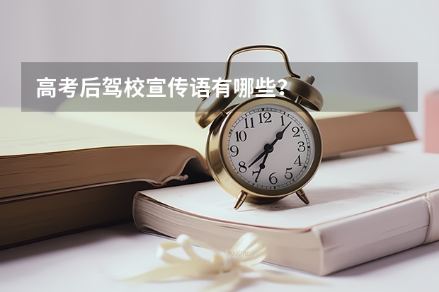 高考后驾校宣传语有哪些？