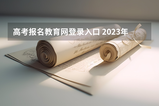 高考报名教育网登录入口 2023年上海成人高考报名网址入口？