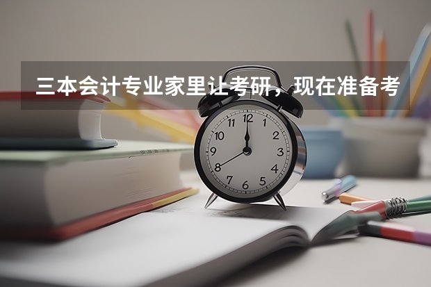 三本会计专业家里让考研，现在准备考学硕还是专硕啊，希望大家帮帮我，用报班吗？