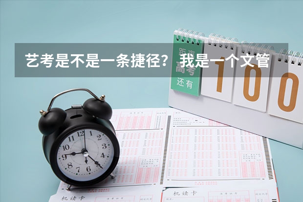 艺考是不是一条捷径？ 我是一个文管生 到艺考的时候有才艺展示 现在有两个选择 我是学葫芦丝好还是学习陶笛好知道的告诉我 谢谢