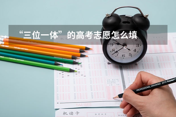 “三位一体”的高考志愿怎么填