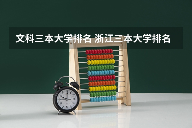 文科三本大学排名 浙江三本大学排名