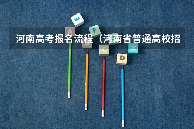 河南高考报名流程（河南省普通高校招生考生服务平台资格申报在哪）