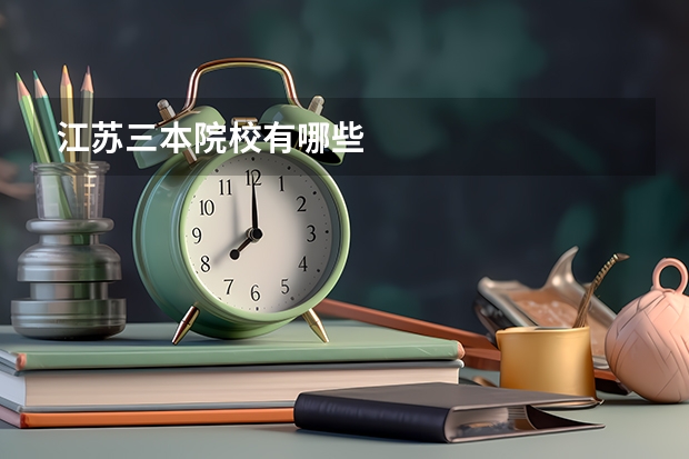 江苏三本院校有哪些