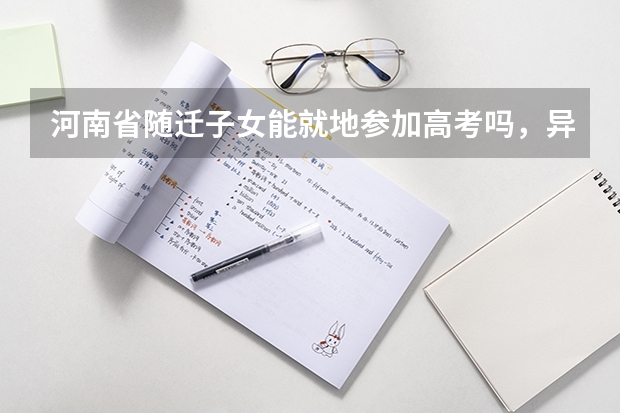 河南省随迁子女能就地参加高考吗，异地高考条件及政策