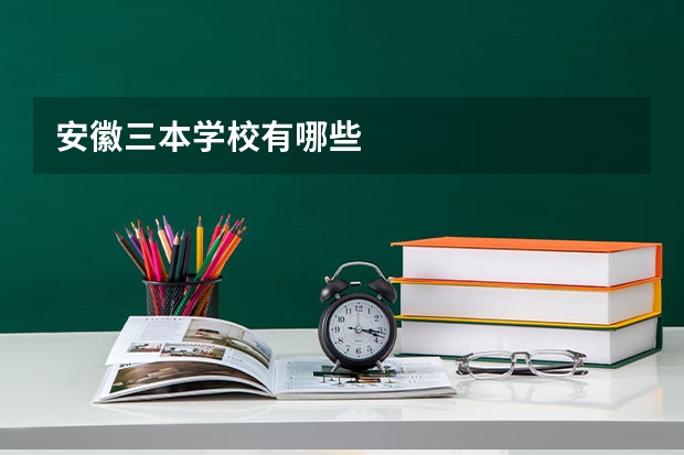安徽三本学校有哪些