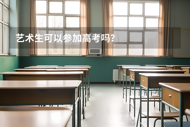艺术生可以参加高考吗？