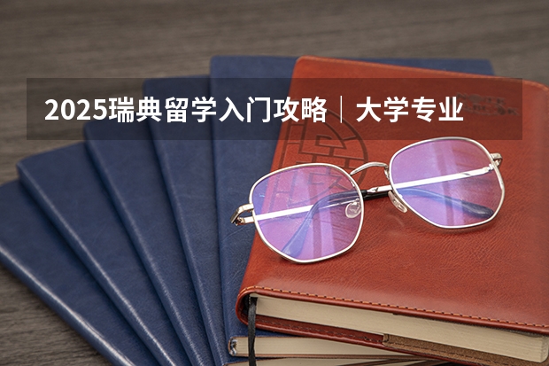 2025瑞典留学入门攻略｜大学专业、留学花费、申请要求、求职永居…… 马上就联考了，联考结束后艺术生到底应不应该参加校考？