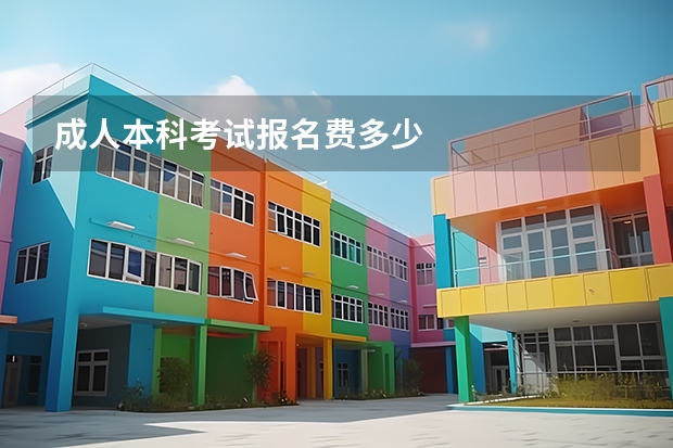 成人本科考试报名费多少