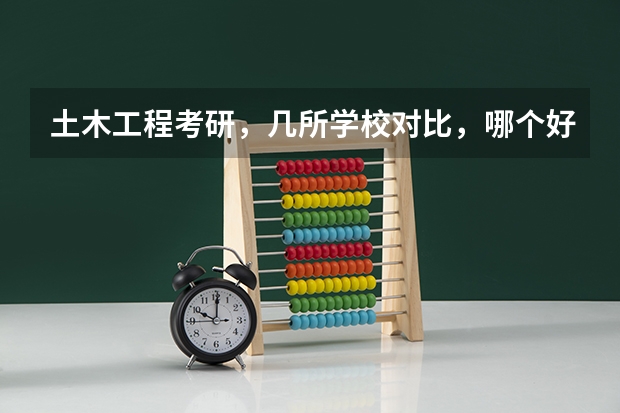 土木工程考研，几所学校对比，哪个好