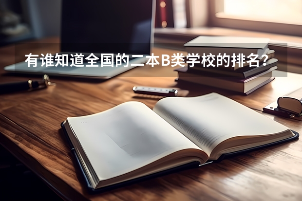 有谁知道全国的二本B类学校的排名？（2a与2b的区别）