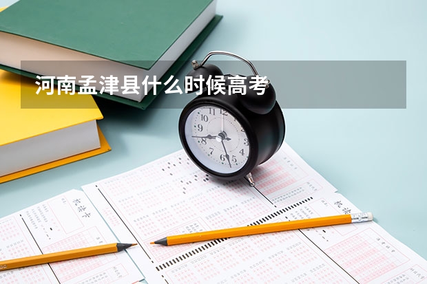 河南孟津县什么时候高考