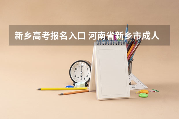 新乡高考报名入口 河南省新乡市成人高考报名网址？
