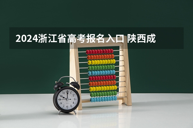 2024浙江省高考报名入口 陕西成人高考报名官网登陆入口?