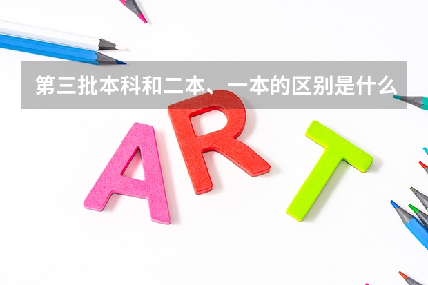 第三批本科和二本、一本的区别是什么？