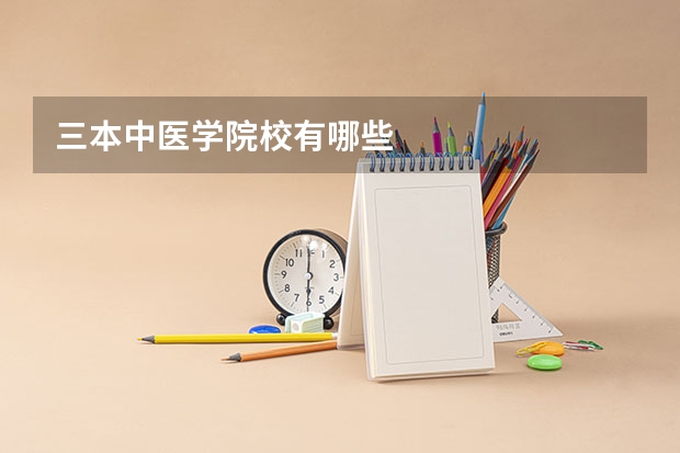 三本中医学院校有哪些