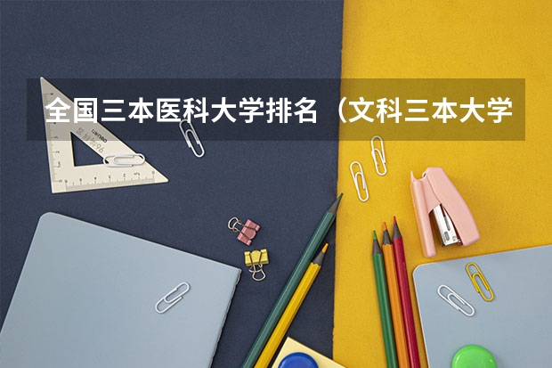 全国三本医科大学排名(文科三本大学排名)