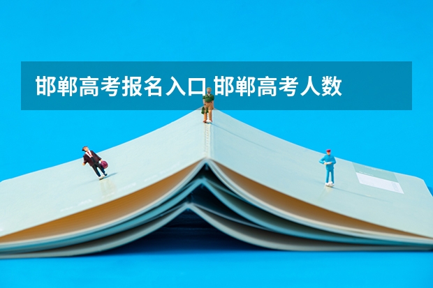 邯郸高考报名入口 邯郸高考人数