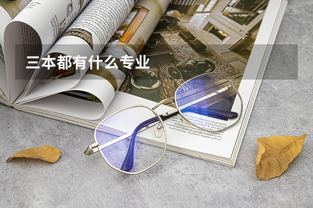 三本都有什么专业