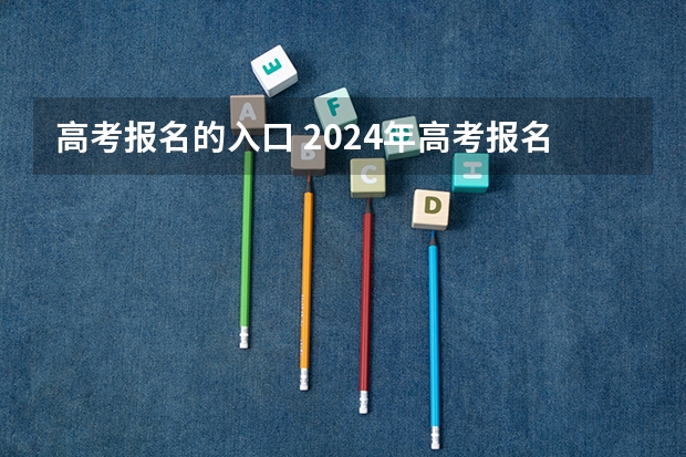 高考报名的入口 2024年高考报名缴费步骤