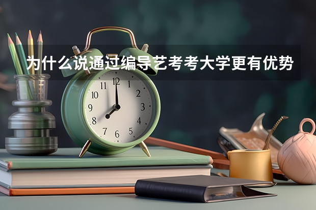 为什么说通过编导艺考考大学更有优势?