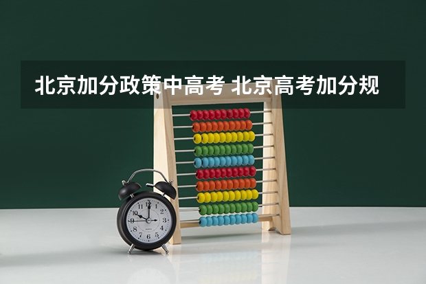 北京加分政策中高考 北京高考加分规则