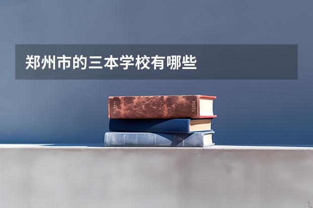 郑州市的三本学校有哪些