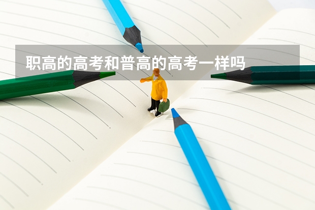 职高的高考和普高的高考一样吗