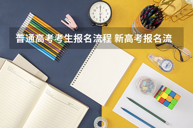 普通高考考生报名流程 新高考报名流程和要求