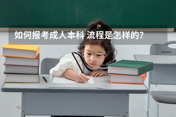 如何报考成人本科 流程是怎样的？
