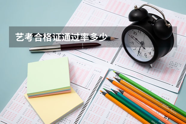 艺考合格证通过率多少