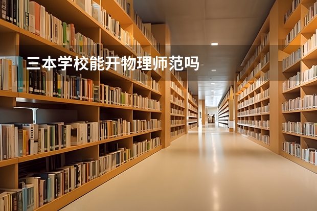 三本学校能开物理师范吗