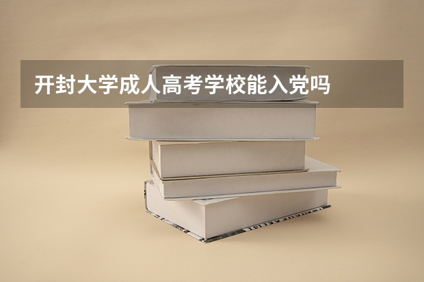 开封大学成人高考学校能入党吗