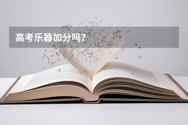 高考乐器加分吗?