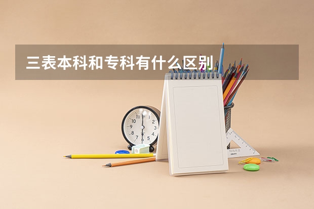 三表本科和专科有什么区别