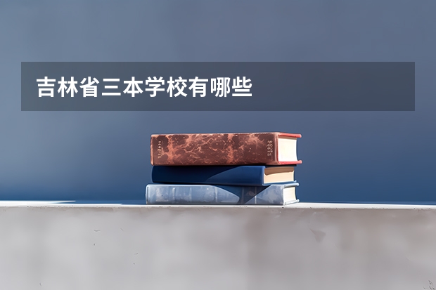 吉林省三本学校有哪些