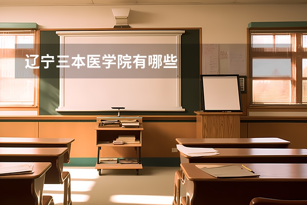 辽宁三本医学院有哪些