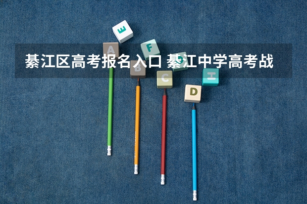 綦江区高考报名入口 綦江中学高考战绩