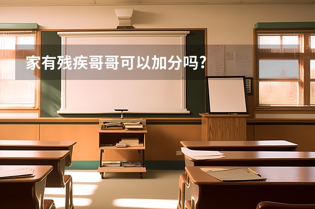 家有残疾哥哥可以加分吗?