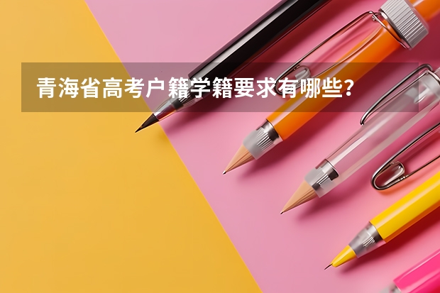 青海省高考户籍学籍要求有哪些？