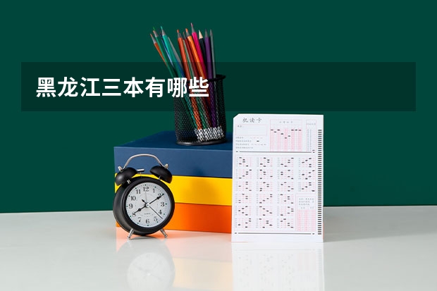黑龙江三本有哪些