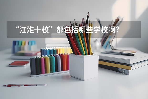 “江淮十校”都包括哪些学校啊?