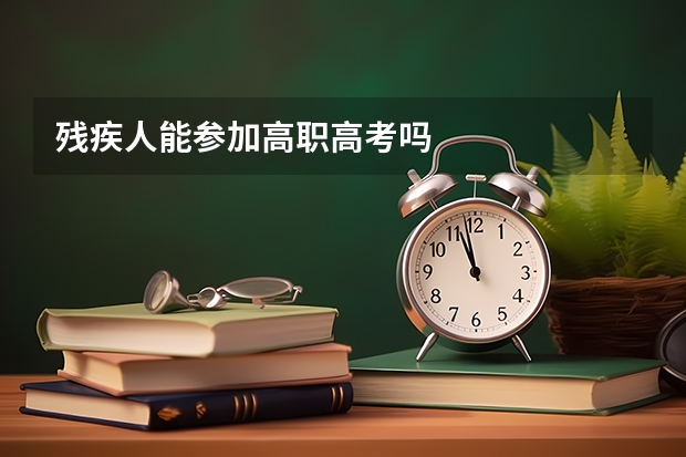 残疾人能参加高职高考吗