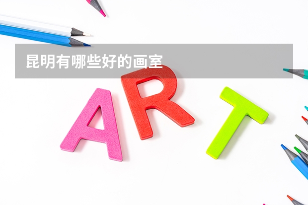 昆明有哪些好的画室